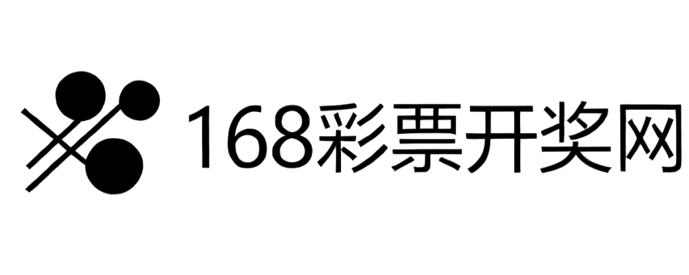 168彩票开奖网